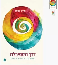 דרך הספירלה - מרים קסמן דני ספרים