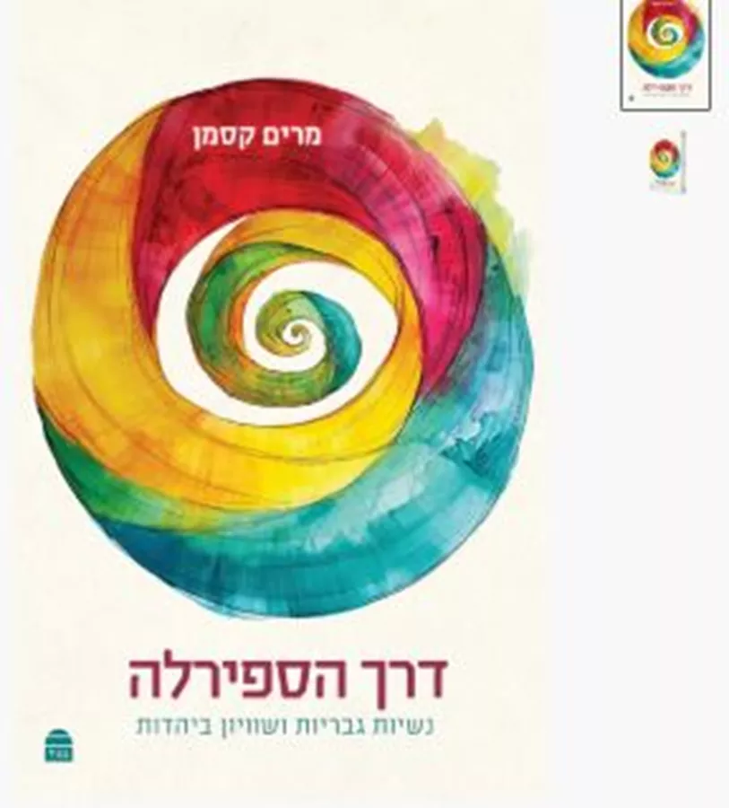 דרך הספירלה - מרים קסמן