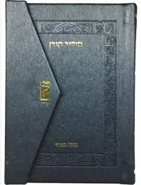 סידור קורן מהדורת כיס מגנט, נוסח ספרד - כחול מטאלי דני ספרים