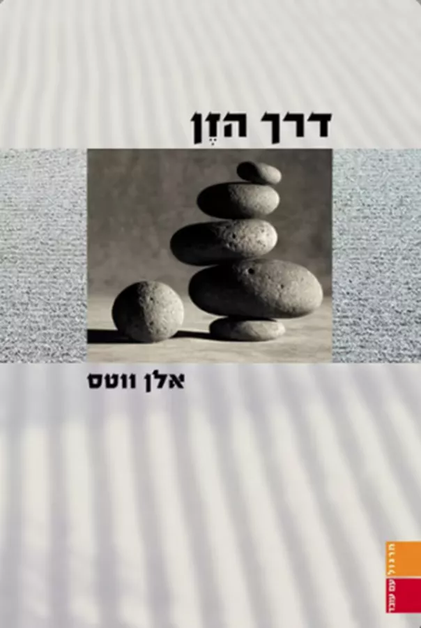 דרך הזן - יד שניה