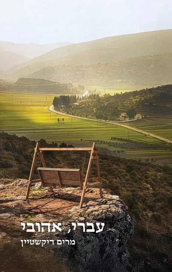 עברי, אהובי - מרים דיקשטיין