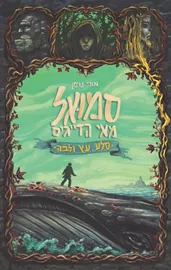 סמואל מאי הדייגים - יד שניה דני ספרים