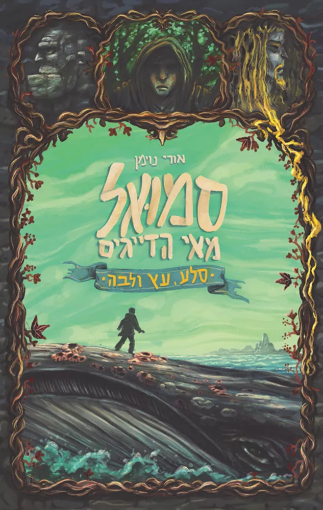סמואל מאי הדייגים - יד שניה
