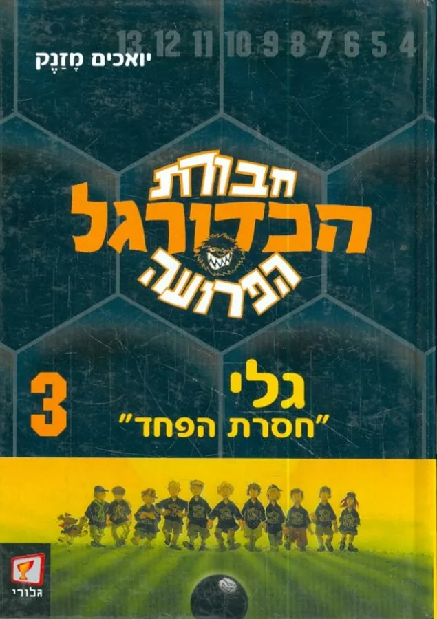 חבורת הכדורגל הפרועה 3  - יד שניה
