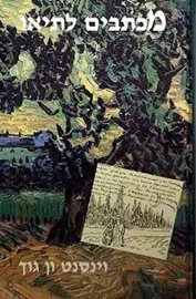 מכתבים לתיאו - יד שניה דני ספרים