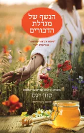 הנשף של מגדלת הדבורים - יד שניה דני ספרים