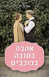 אהבה כתובה בכוכבים - יד שניה דני ספרים