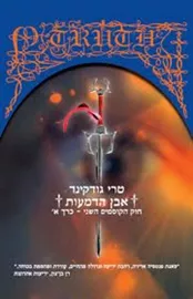 אבן הדמעות חלק א' - יד שניה דני ספרים