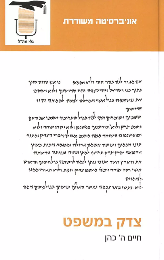 צדק במשפט - יד שניה