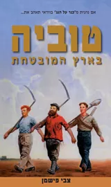 טוביה בארץ המובטחת - יד שניה דני ספרים
