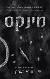 מינקס - סופי לארק דני ספרים