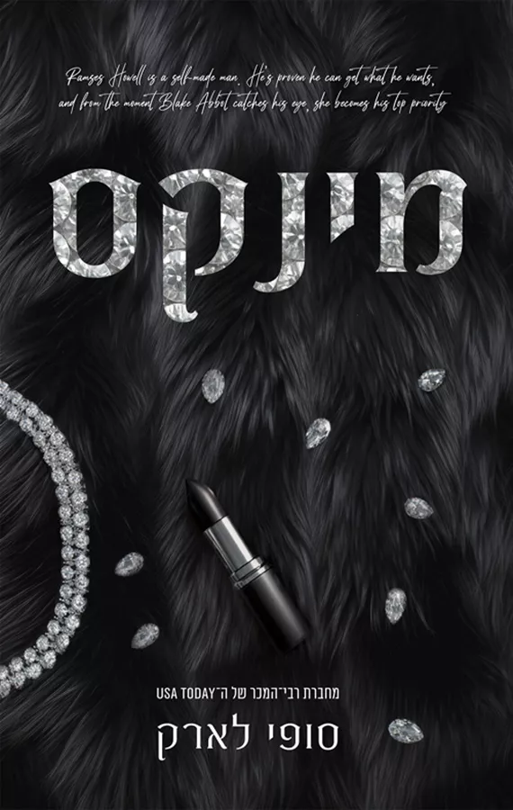 מינקס - סופי לארק