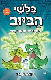 בלשי הביוב 5 - החצצים והאמיצים - יד שניה דני ספרים