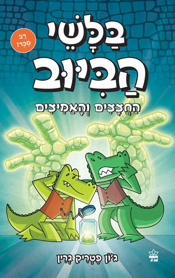 בלשי הביוב 5 - החצצים והאמיצים - יד שניה