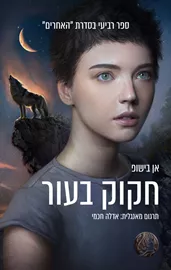 האחרים 4 -חקוק בעור - אן בישופ דני ספרים