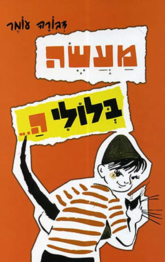 מעשה בלולי ה...- יד שניה