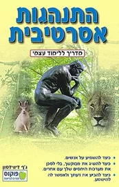 התנהגות אסרטיבית מדריך ללימוד עצמי - יד שניה דני ספרים