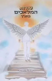 סודות המלאכים בתנ"ך - יוסף שושני דני ספרים