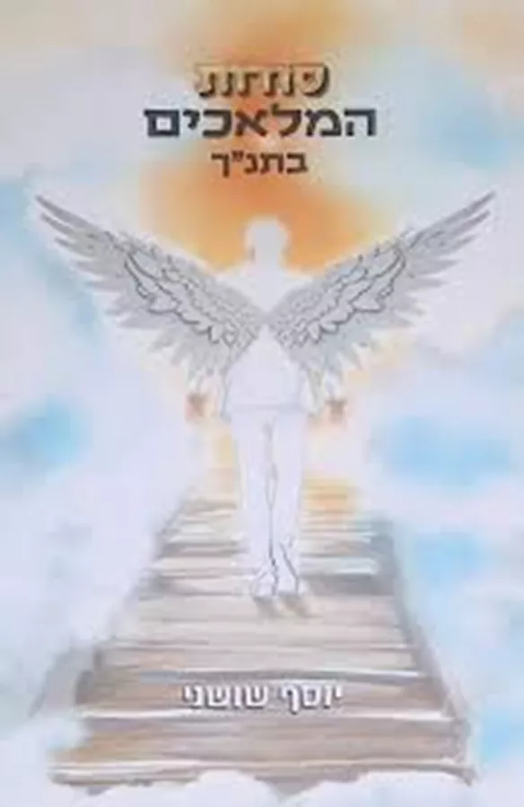 סודות המלאכים בתנ