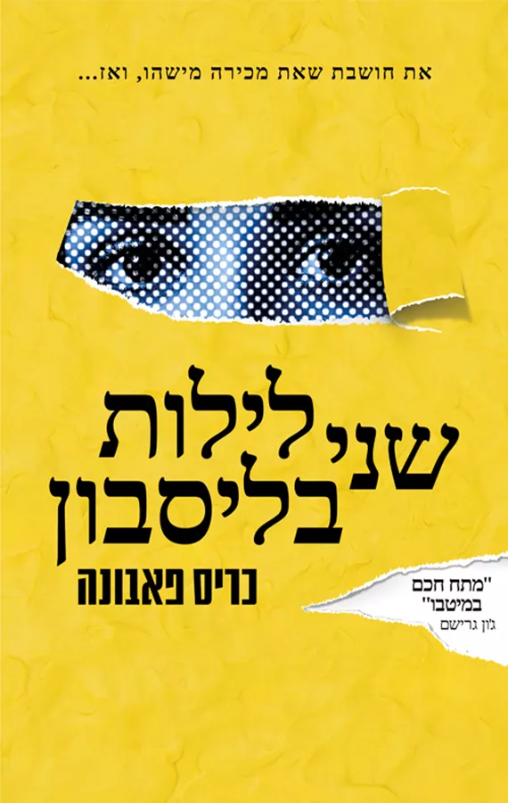 שני לילות בליסבון - יד שניה