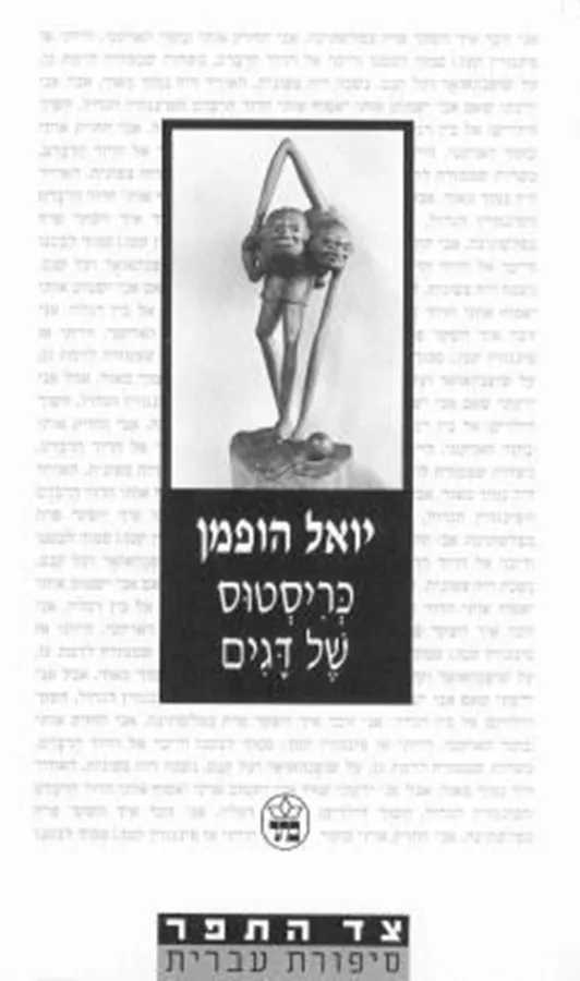 כריסטוס של דגים - יד שניה