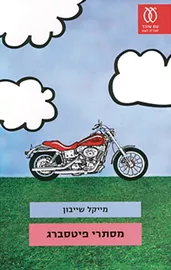 מסתרי פיטסברג דני ספרים