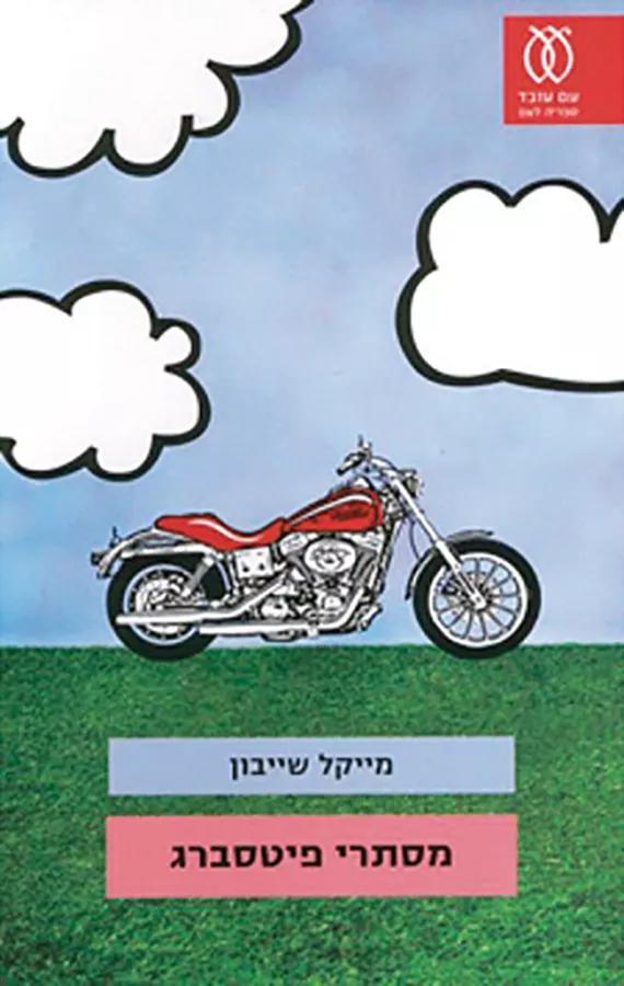 מסתרי פיטסברג