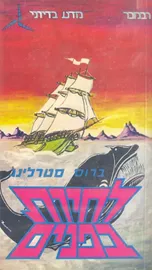 לחיות בפנים - ברוס סטרלינג - יד שניה דני ספרים