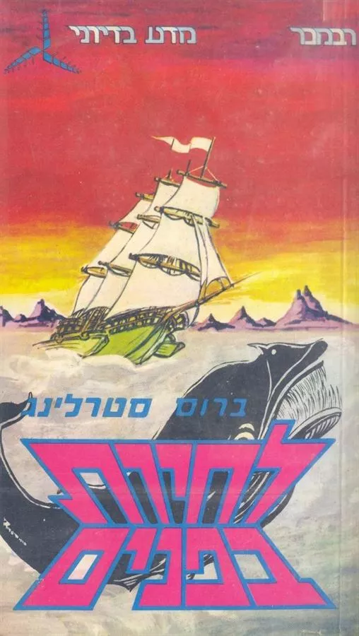לחיות בפנים - ברוס סטרלינג - יד שניה