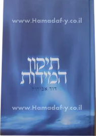 תיקון המידות - יד שניה דני ספרים