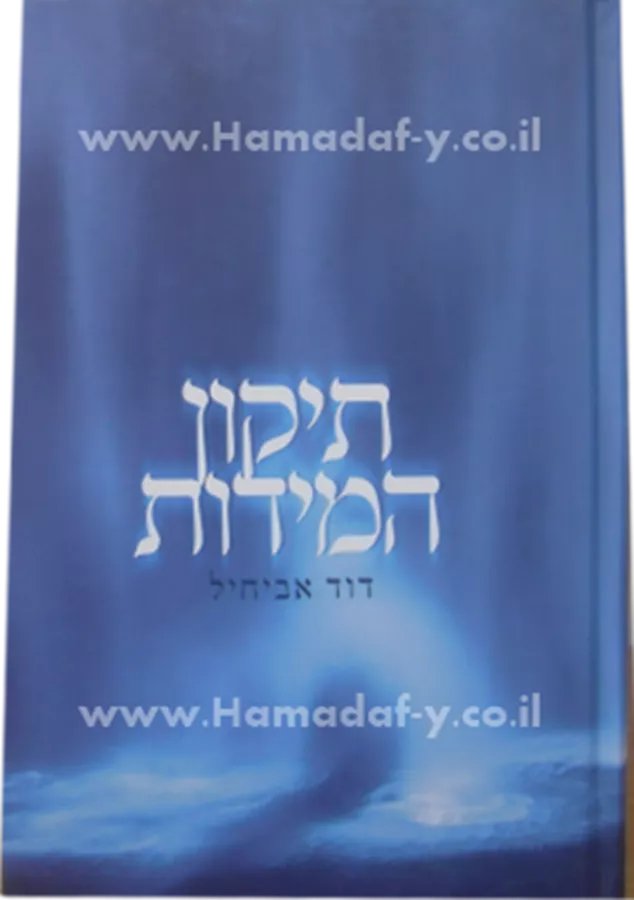 תיקון המידות - יד שניה