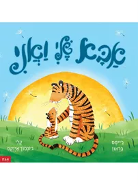 אבא שלי ואני - בראון ג’יימס וקלי ג’ונסון איזקס דני ספרים