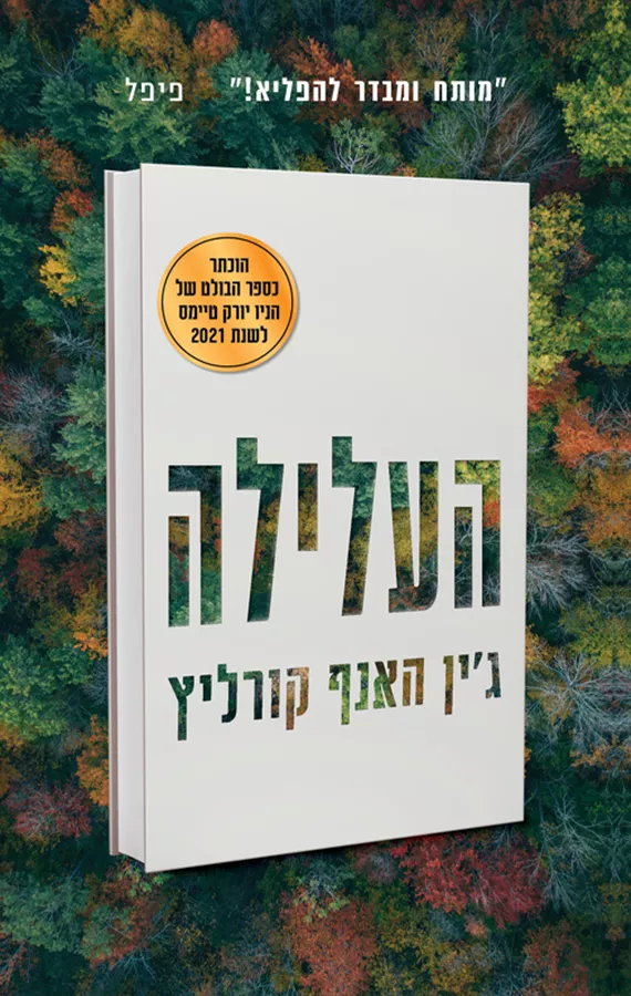 העלילה - יד שניה