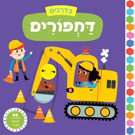 בדרכים דחפורים דני ספרים