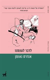 לדבר לעצמנו - יד שניה דני ספרים