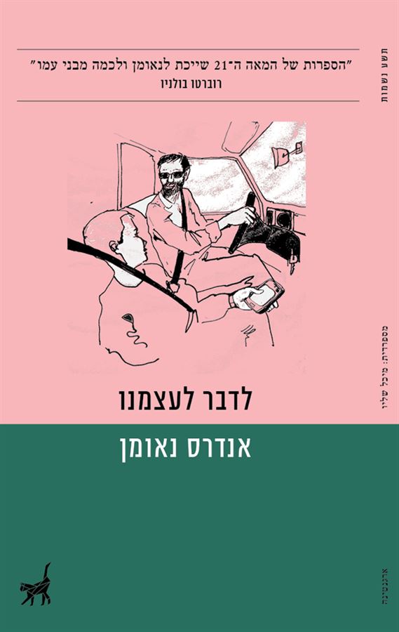 לדבר לעצמנו - יד שניה