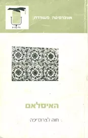 האיסלאם - חוה לצרוס-יפה - יד שניה דני ספרים