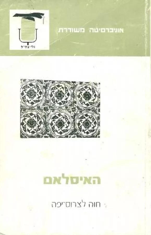 האיסלאם - חוה לצרוס-יפה - יד שניה