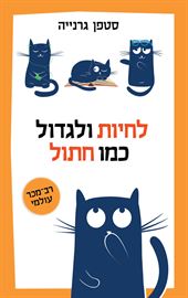 לחיות ולגדול כמו חתול danibooks