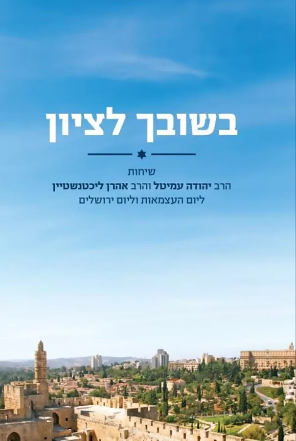 בשובך לציון - שיחות ליום העצמאות וליום ירושלים
