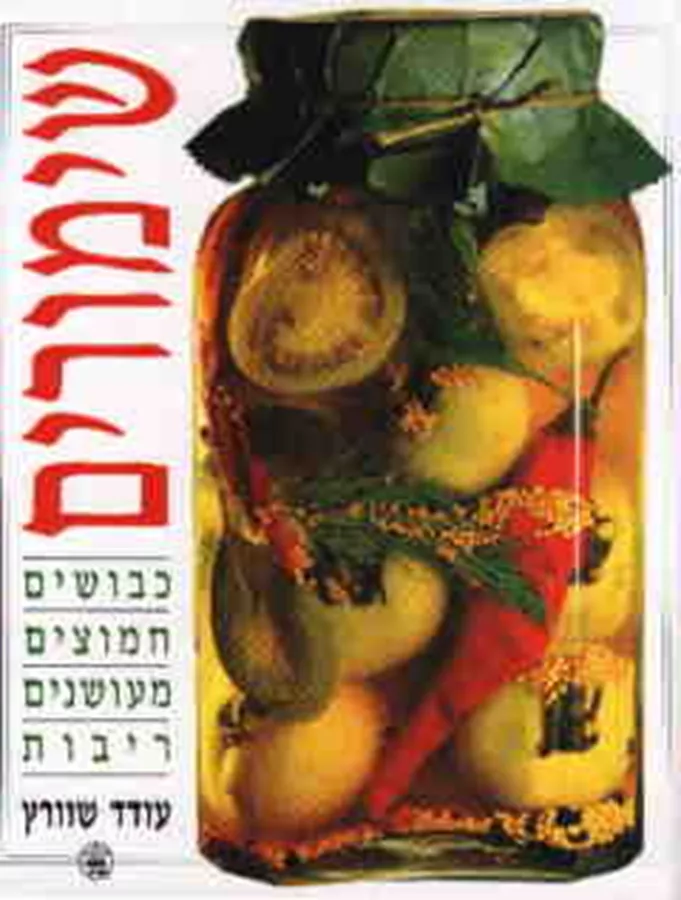 שימורים - יד שניה