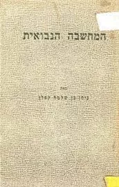 המחשבה הנבואית - יד שניה דני ספרים