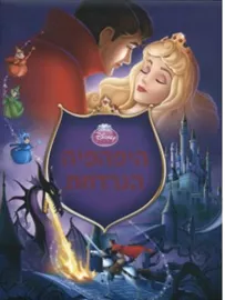 היפהפיה הנרדמת דיסני - יד שניה דני ספרים