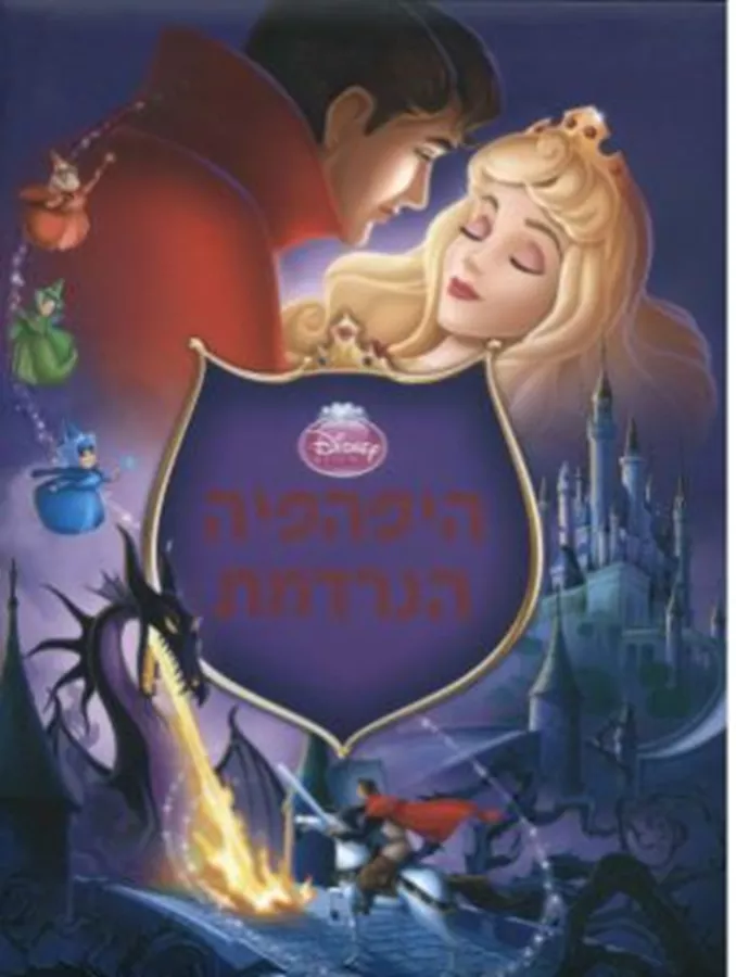 היפהפיה הנרדמת דיסני - יד שניה