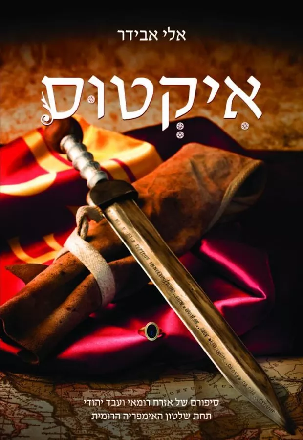 איקטוס - יד שניה