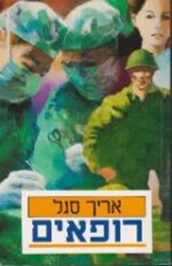 רופאים - סגל אריך - יד שניה
