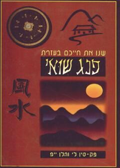 שנו את חייכם בעזרת פנג שואי - יד שניה