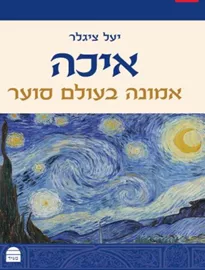 איכה אמונה בעולם סוער - יעל ציגלר דני ספרים