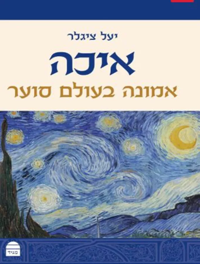איכה אמונה בעולם סוער - יעל ציגלר