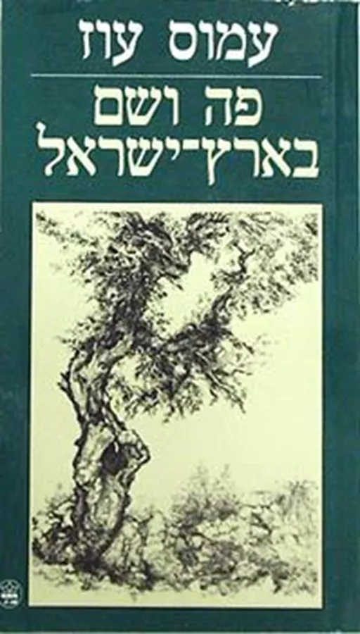 פה ושם בארץ ישראל בסתיו 1982 - יד שניה